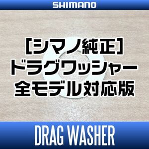 【シマノ純正】スピニングリール ドラグワッシャー 全モデル対応版【3枚入り】/.