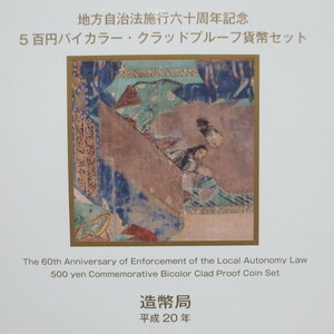 ★ 京都府 地方自治法施行六十周年記念５００円バイカラークラッド貨幣/記念コイン/額面スタート、売り切り！ ★