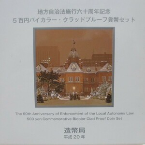 ★ 北海道 地方自治法施行六十周年記念５００円バイカラークラッド貨幣/記念コイン/額面スタート、売り切り！ ★