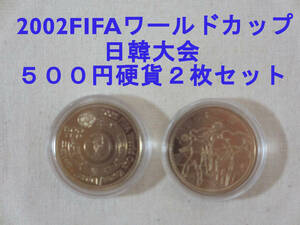 ★ 2002FIFAワールドカップ日韓大会 500円硬貨x2枚/記念コイン/額面スタート、売り切り！ ★