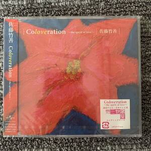 佐藤竹善//　新品未開封　　Coloveration~the spirite of love~ 　　