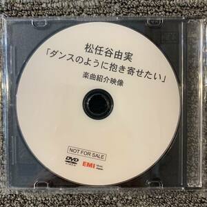 サンプル/NOT FOR SALE/非売品　松任谷由実　「ダンスのように抱き寄せたい」　DVD