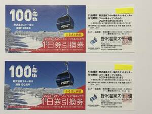 野沢温泉スキー場　リフト1日券引換券　送料無料　「速達」送料無料　即日発送