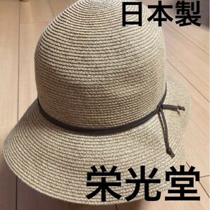 栄光堂　帽子　麦わら　ペーパー　ハット　日本製