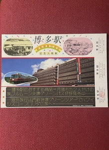 博多駅　新駅開業20周年記念入場券　昭和58年　(管理番号27-1)