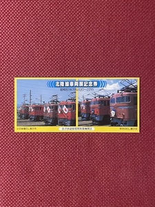 北陸線車両展　記念乗車券　(管理番号23-33)