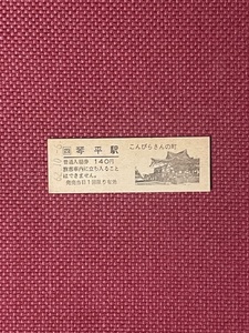 JR四国　琴平駅　硬券　入場券　(管理番号25-39)