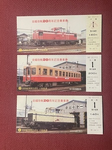 小坂鉄道　全線改軌20周年　記念乗車券　(管理番号20-19)