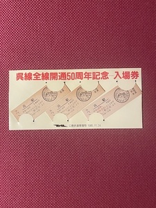 呉線全線開通50周年記念入場券　(管理番号26-22)