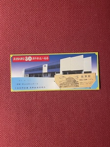 辰野駅開業80周年記念入場券　(管理番号26-29)