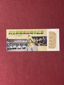 武生駅開業90周年記念　入場券　(管理番号26-42)