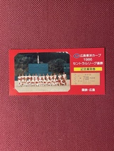 広島東洋カープ　1986年　セントラルリーグ優勝　記念乗車券　(管理番号26-47)_画像1