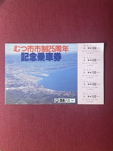 国鉄バス　むつ市市制25周年　記念乗車券　(管理番号27-7)
