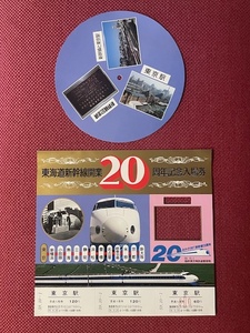 東海道新幹線　開業20周年記念入場券　昭和59年　(管理番号27-9)