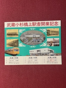 武蔵小杉橋上駅舎開業記念　(管理番号27-10)