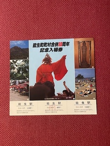能生町町村合併30周年記念入場券　(管理番号27-12)