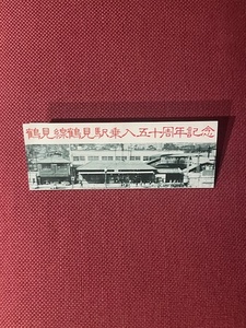 鶴見線鶴見駅乗八五十周年記念入場券　(管理番号27-22)