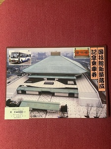 国鉄バス関東　国技館新築落成記念乗車券　昭和60年　(管理番号27-25)