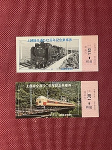 国鉄　上越線全通50周年　記念乗車券　(管理番号29-5)