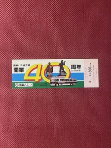 国鉄バス直方線　開業40周年記念乗車券　(管理番号29-26)