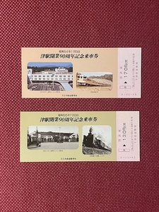 国鉄　津駅開業90周年記念乗車券　(管理番号29-38)