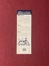 国鉄バス　秋吉線開業35周年記念乗車券　(管理番号29-40)_画像2