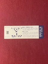 国鉄バス　江津特急　運行1周年記念乗車券　(管理番号29-49)_画像2