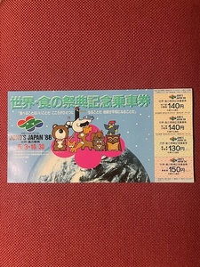 札幌市交通局　世界・食の祭典　記念乗車券　(管理番号32-8)