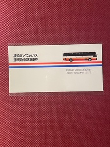 西日本JRバス　福知山ハイウェイバス　運転開始記念乗車券　(管理番号32-18)