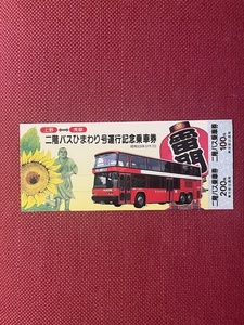東京都交通局　二階バスひまわり号　運行記念乗車券　(管理番号32-19)