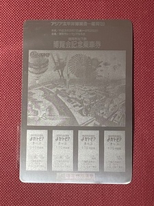 福岡市交通局　福岡市地下鉄　博覧会記念乗車券　(管理番号32-27)