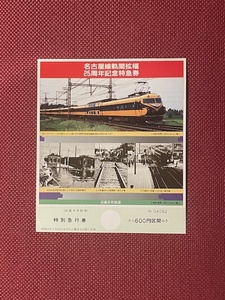 近畿日本鉄道　名古屋線軌間拡幅　25周年記念特急券　 (管理番号33-7)