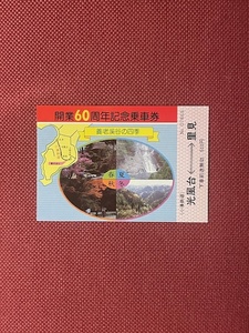 小湊鉄道　開業60周年記念乗車券　(管理番号33-9)