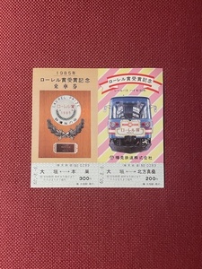 樽見鉄道　1985年　ローレル賞受賞　記念乗車券　(管理番号33-23)
