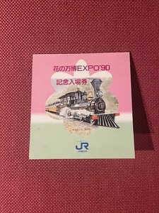 花の万博EXPO　'90　記念入場券　JR西日本　(管理番号34-3)