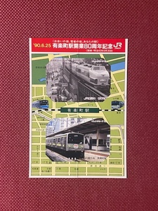 JR東日本　有楽町駅開業80周年記念　1000円2枚　未使用　(管理番号34-4)
