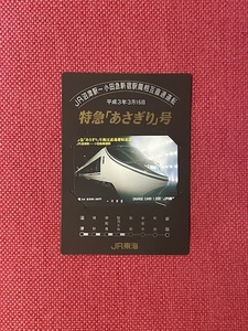 平成3年3月16日　特急「あさぎり」号　オレンジカード　1000円　未使用　(管理番号34-13)