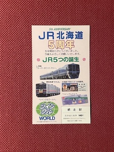 JR北海道　JR北海道5周年記念入場券　綱走駅　(管理番号34-23)