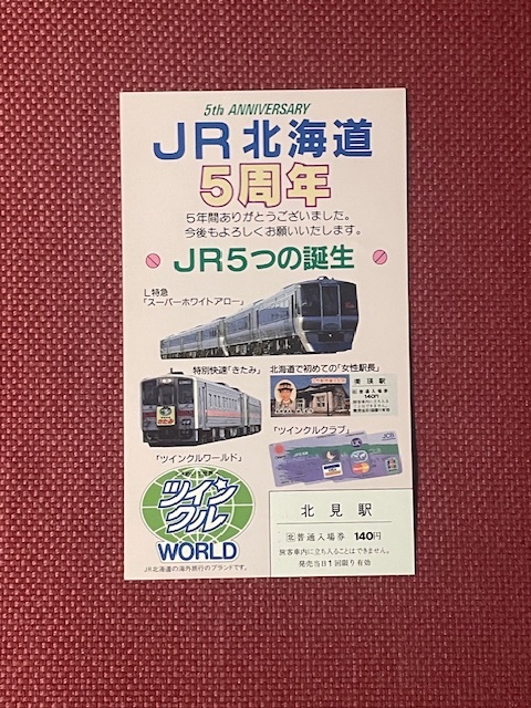 2025年最新】Yahoo!オークション -jr北海道 記念入場券の中古品 2025年最新】Yahoo!オークション -jr北海道 記念入場券の中古品