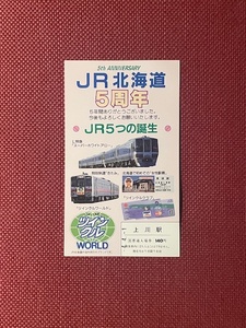 JR北海道　JR北海道5周年記念入場券　上川駅　(管理番号34-25)