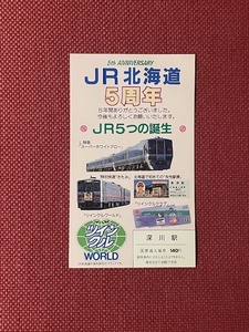 JR北海道　JR北海道5周年記念入場券　深川駅　(管理番号34-27)
