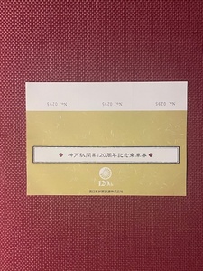 西日本旅客鉄道　神戸駅開業120周年　記念乗車券　(管理番号34-39)