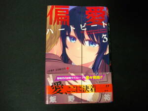 【裁断済】偏愛ハートビート　第3巻　2024年3月刊行の完結巻です