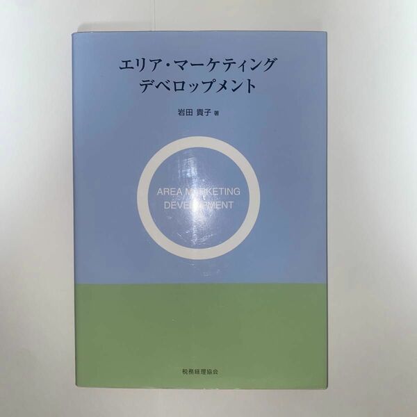 エリアマーケティング　デベロップメント