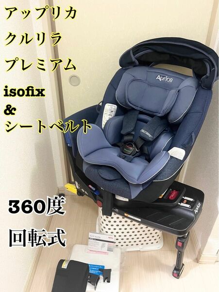 限定色　アップリカ　クルリラ プレミアムisofix 回転式　付属品ブルーグレー チャイルドシート