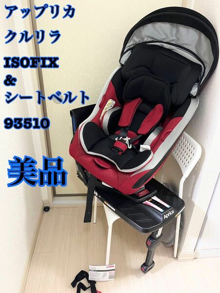 Aprica アップリカ クルリラ モアレッド ISOFIX シートベルト固定 チャイルドシート