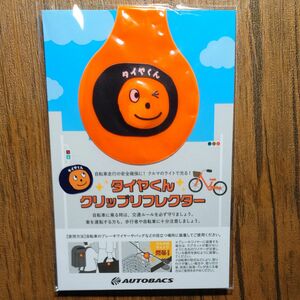 【未使用】クリップリフレクター 自転車 通学 オートバックス タイヤくん 反射