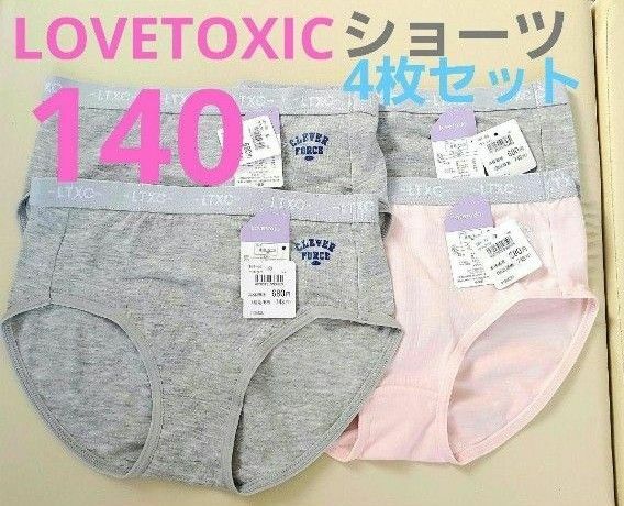 新品　ラブトキシックショーツ　定価2,992円　140 4枚組　女の子　肌着 下着　LOVETOXIC ティーンズ