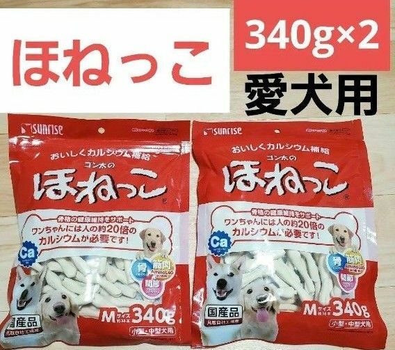 ほねっこ340g×2 愛犬用　サンライズ　ゴン太　骨　筋肉　関節　カルシウム補給