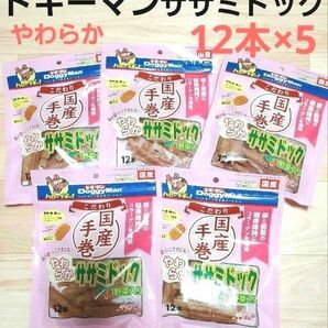 ドギーマン こだわり国産手巻　やわらかササミドック 野菜入り 12本入 ×5個 犬のおやつ